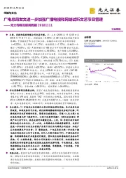 光大传媒互联网周报：广电总局发文进一步加强广播电视和网络试听文艺节目管理