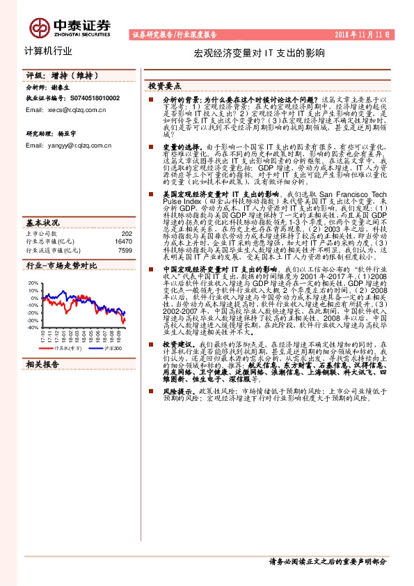 计算机行业深度报告：宏观经济变量对IT支出的影响