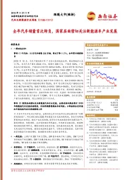 汽车及新能源行业周报：全年汽车销量首次转负，国家层面密切关注新能源车产业发展