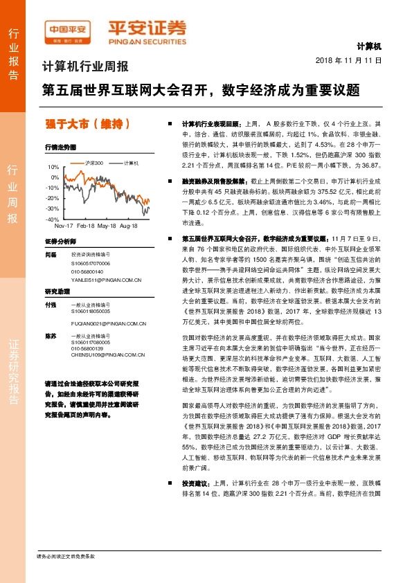 计算机行业周报：第五届世界互联网大会召开，数字经济成为重要议题