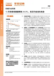 机械行业周报：10月份挖机销量增长44.9%，关注行业龙头机会