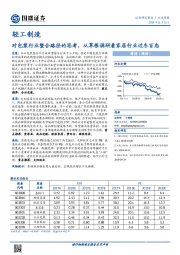 轻工制造行业周报：对包装行业整合路径的思考，从草根调研看家居行业过冬百态