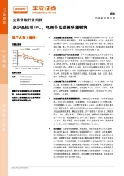 交通运输行业周报：京沪高铁拟IPO，电商节或提振快递板块