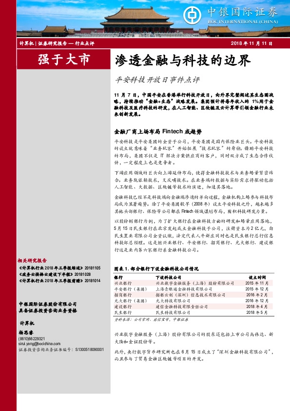 平安科技开放日事件点评：渗透金融与科技的边界