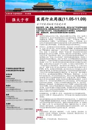 医药行业周报:当下对医药板块可适度乐观