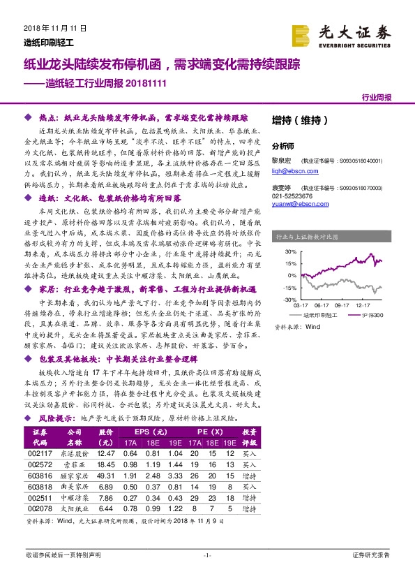 造纸轻工行业周报：纸业龙头陆续发布停机函，需求端变化需持续跟踪