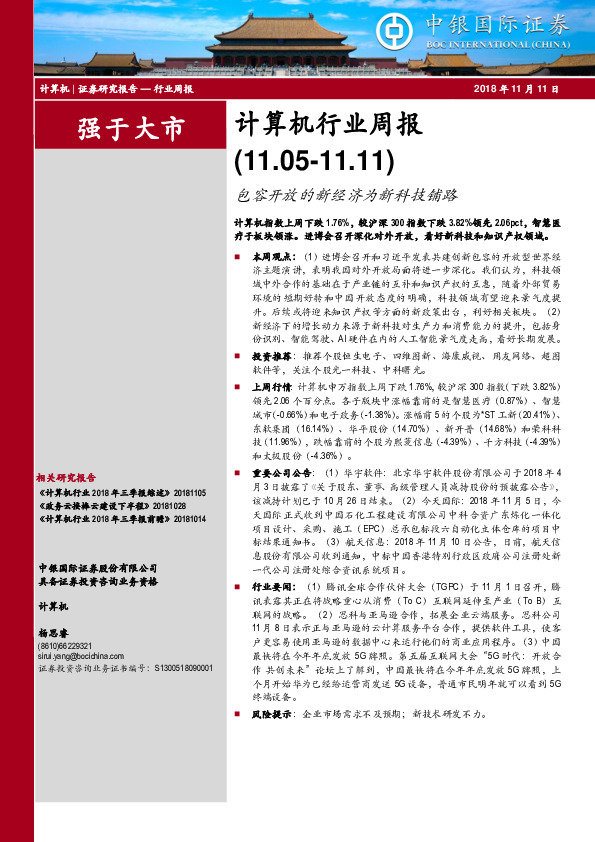 计算机行业周报：包容开放的新经济为新科技铺路