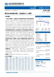 交通运输行业动态报告：国际油价持续回落，快递迎双11高峰