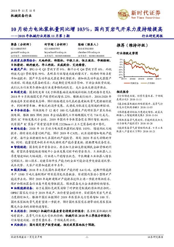 2018年机械行业周报11月第2期：10月动力电池装机量同比增103%，国内页岩气开采力度持续提高