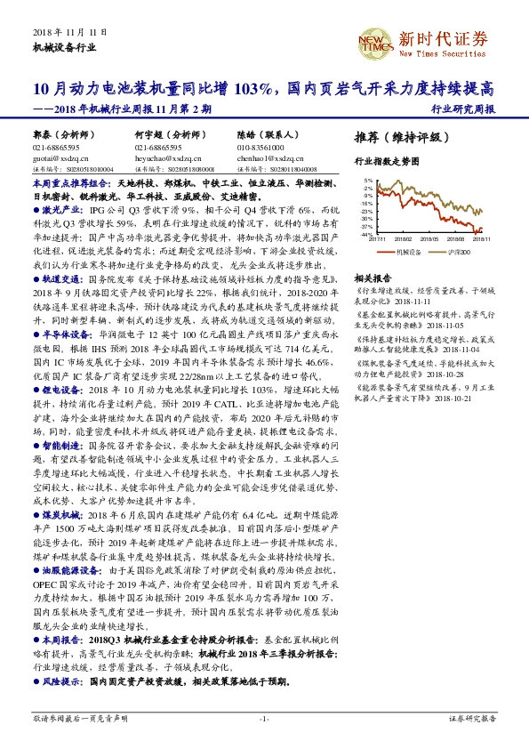 2018年机械行业周报11月第2期：10月动力电池装机量同比增103%，国内页岩气开采力度持续提高