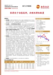 医药行业周报：医药处于估值底部，战略性择机配置