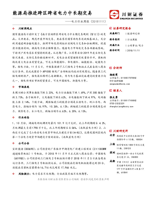 电力行业周报：能源局推进跨区跨省电力中长期交易