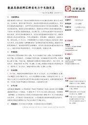 电力行业周报:能源局推进跨区跨省电力中长期交易