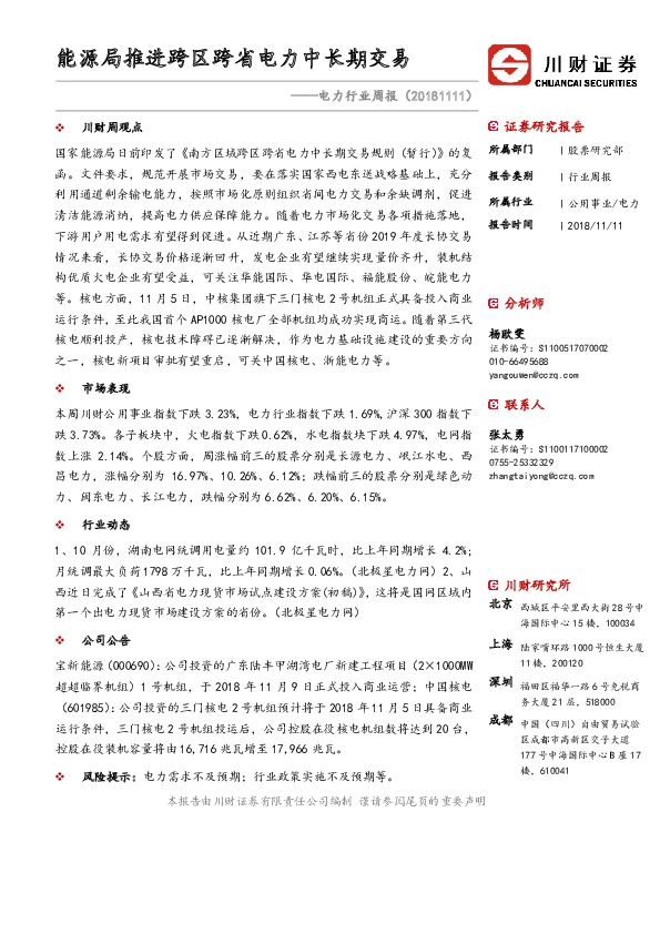 电力行业周报：能源局推进跨区跨省电力中长期交易
