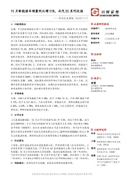 汽车行业周报：10月新能源车销量同比增51%，北汽EC系列走强