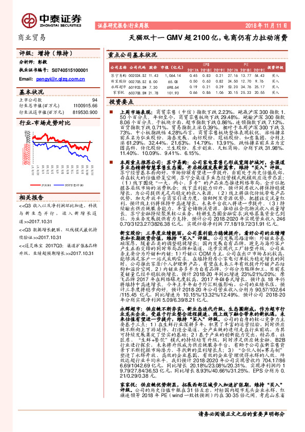 商业贸易行业周报：天猫双十一GMV超2100亿，电商仍有力拉动消费