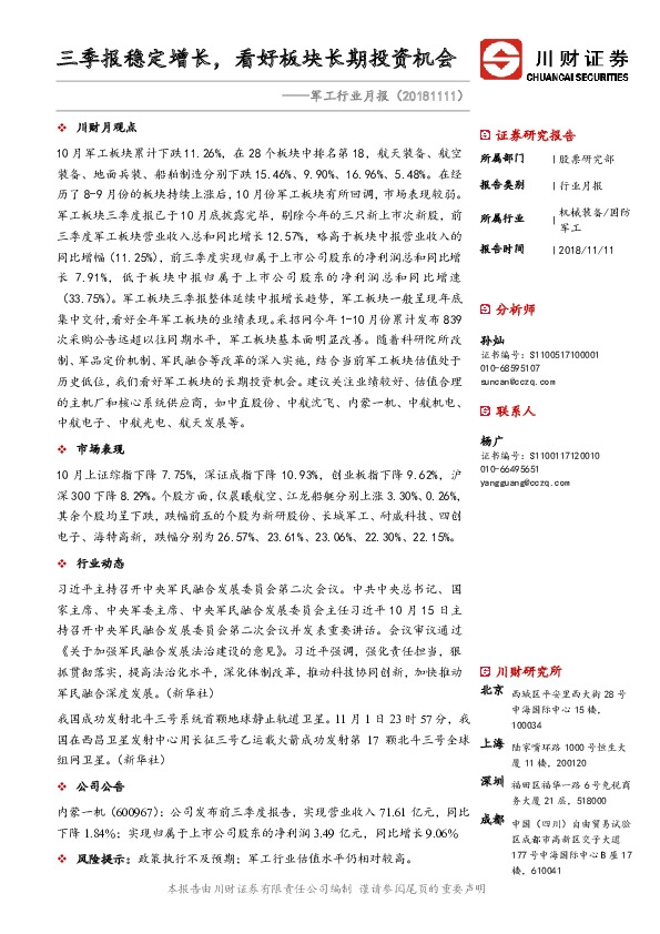 军工行业月报：三季报稳定增长，看好板块长期投资机会