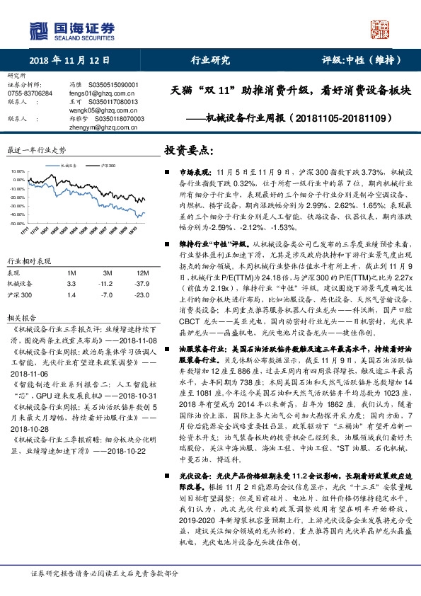 机械设备行业周报：天猫“双11”助推消费升级，看好消费设备板块
