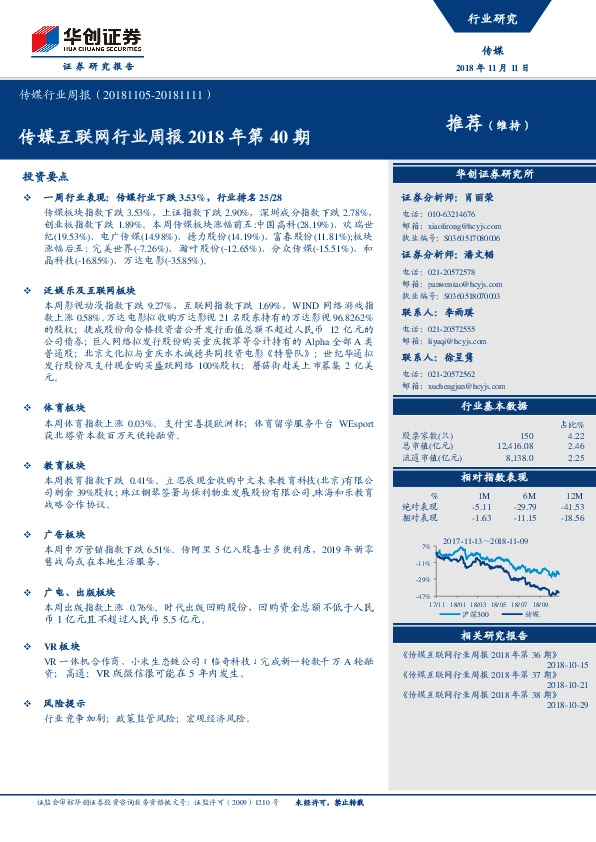 传媒行业周报：媒互联网行业周报2018年第40期