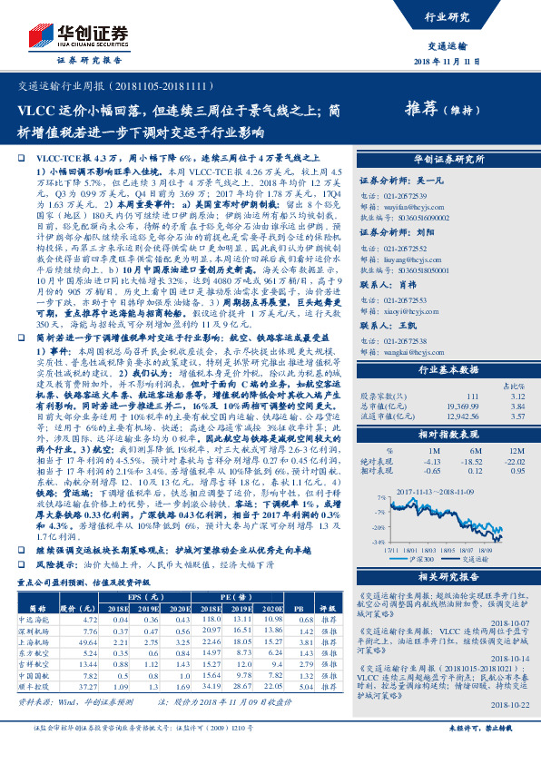 交通运输行业周报：VLCC运价小幅回落，但连续三周位于景气线之上；简析增值税若进一步下调对交运子行业影响