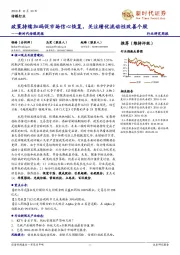 新时代传媒周报:政策持续加码促市场信心恢复,关注绩优流动性改善个股