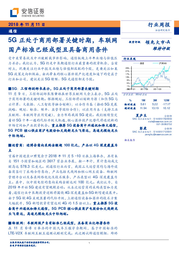 通信行业周报：5G正处于商用部署关键时期，车联网国产标准已经成型且具备商用条件