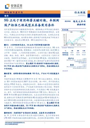 通信行业周报:5G正处于商用部署关键时期,车联网国产标准已经成型且具备商用条件