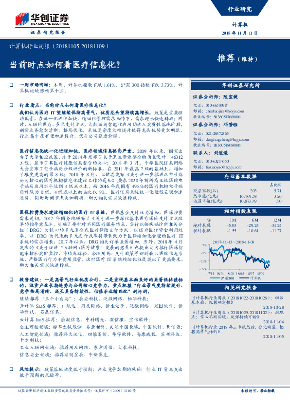 计算机行业周报：当前时点如何看医疗信息化？