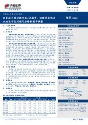 环保及公用事业行业周报：政策接力推进稳市场+促融资，供暖季来临南方地区非民用燃气价格机制再调整