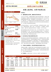 医药生物行业周报：政策大底浮现，改革开放再出发