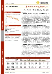 零部件行业深度报告之三：汽车内外饰专题：格局集中，巨头抢滩