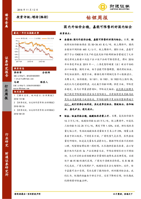 钴锂周报：国内外钴价企稳，嘉能可限售利好国内钴企