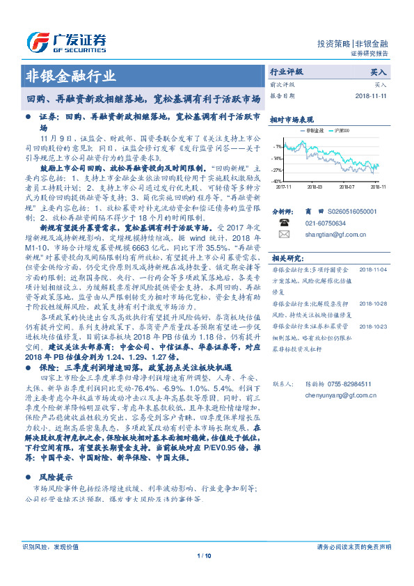 非银金融行业投资策略：回购、再融资新政相继落地，宽松基调有利于活跃市场