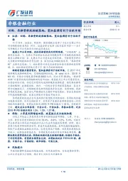 非银金融行业投资策略：回购、再融资新政相继落地，宽松基调有利于活跃市场