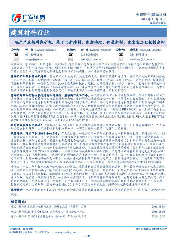 建筑材料行业：地产产业链周期研究：基于北新建材、东方雨虹、伟星新材、兔宝宝历史数据分析