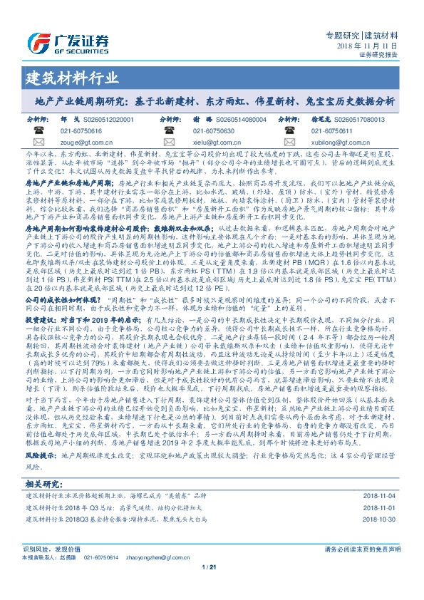 建筑材料行业：地产产业链周期研究：基于北新建材、东方雨虹、伟星新材、兔宝宝历史数据分析