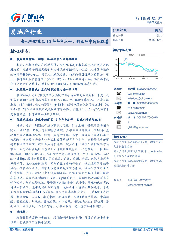 房地产行业跟踪：去化率回落至15年年中水平，行业利率边际改善