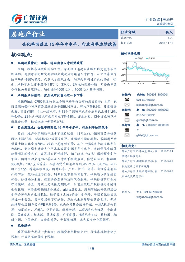 房地产行业跟踪：去化率回落至15年年中水平，行业利率边际改善