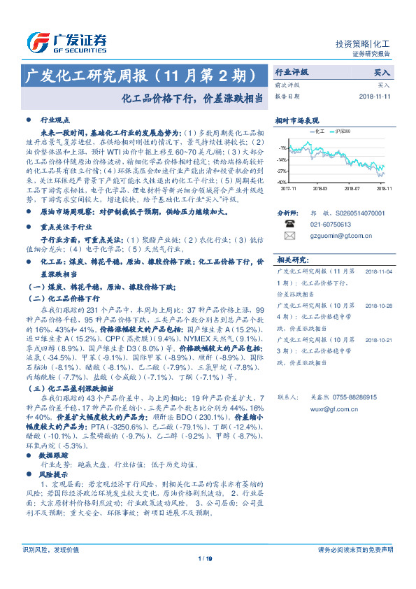 广发化工研究周报（11月第2期）：化工品价格下行，价差涨跌相当