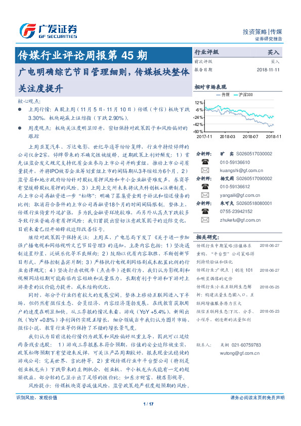 传媒行业评论周报第45期：广电明确综艺节目管理细则，传媒板块整体关注度提升