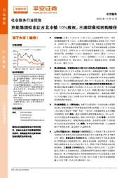 社会服务行业周报：京能集团拟出让古北水镇10%股权，三湘印象拟回购股份
