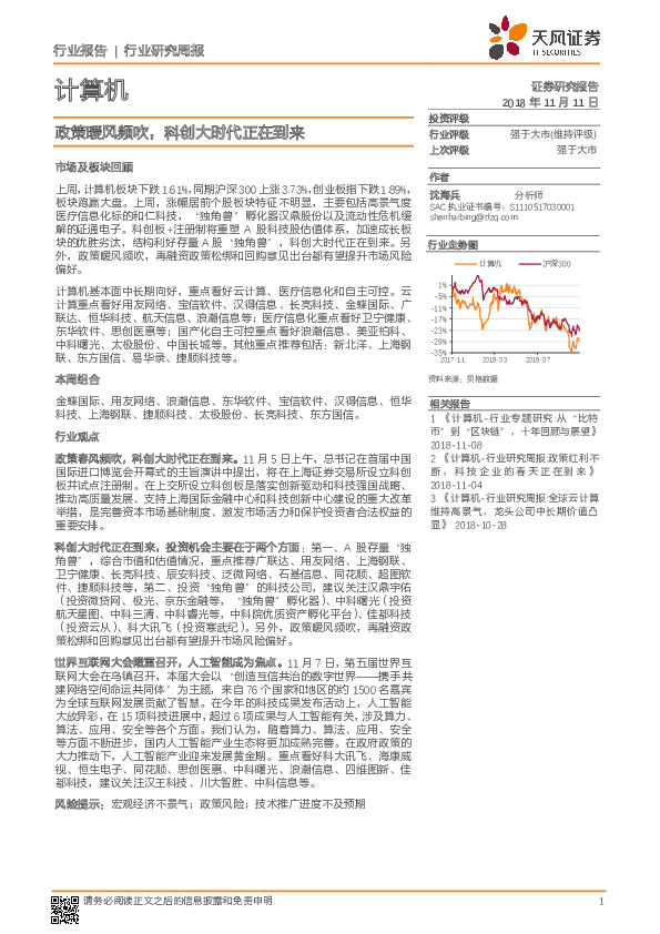 计算机行业研究周报：政策暖风频吹，科创大时代正在到来