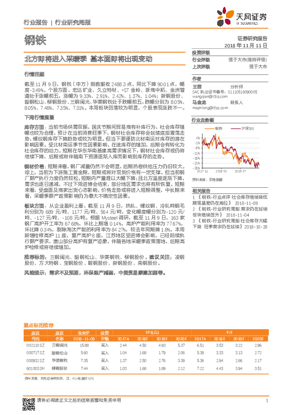 钢铁行业研究周报：北方即将进入采暖季 基本面即将出现变动