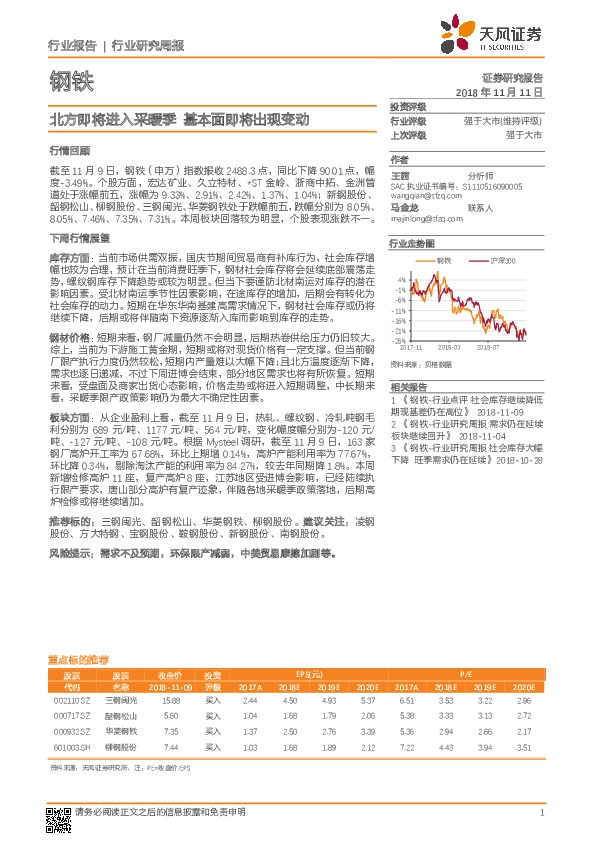 钢铁行业研究周报：北方即将进入采暖季 基本面即将出现变动