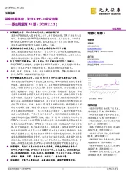 原油周报第74期:豁免结果落定,关注OPEC+会议结果