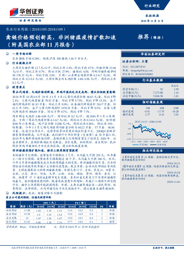 农业行业周报：禽链价格频创新高，非洲猪瘟疫情扩散加速（附美国农业部11月报告）