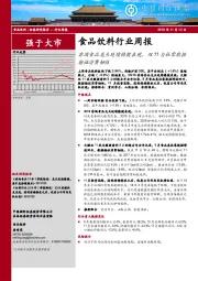 食品饮料行业周报：非酒食品龙头延续稳健表现，双11与社零数据验证消费韧性