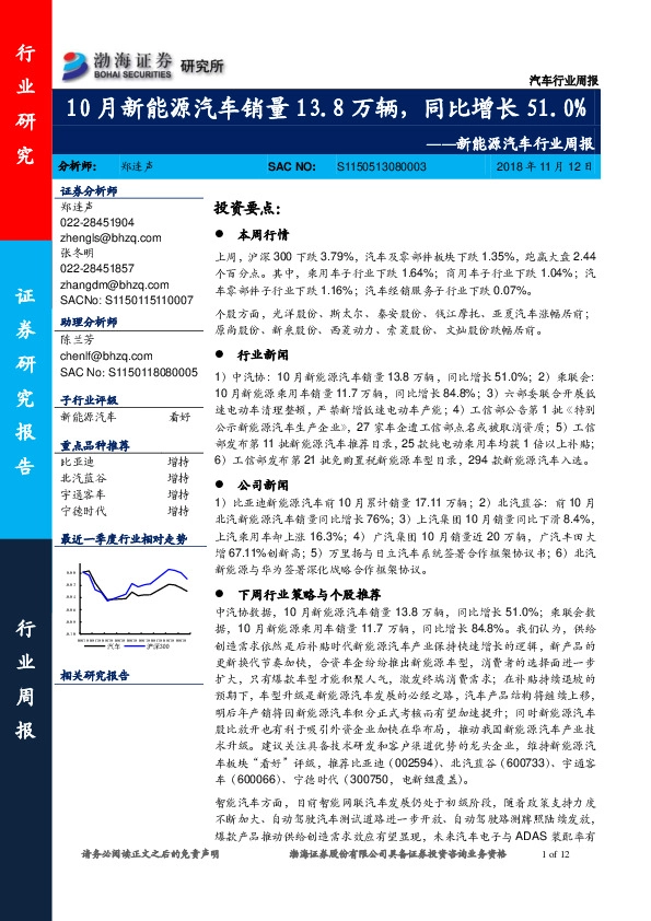 新能源汽车行业周报：10月新能源汽车销量13.8万辆，同比增长51.0%
