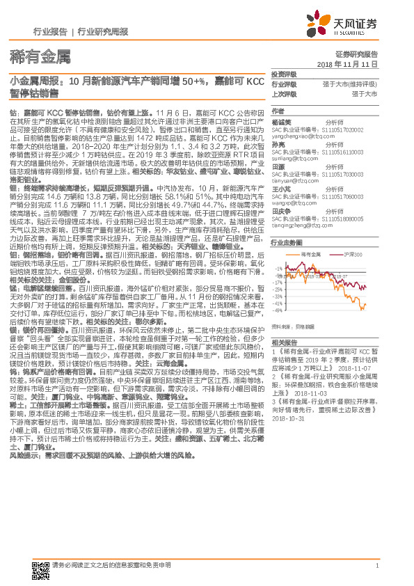 小金属周报：10月新能源汽车产销同增50+%，嘉能可KCC暂停钴销售
