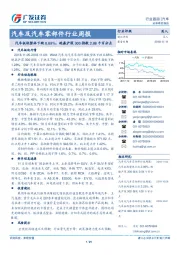 汽车及汽车零部件行业周报：汽车板块整体下跌0.85%，跑赢沪深300指数2.88个百分点